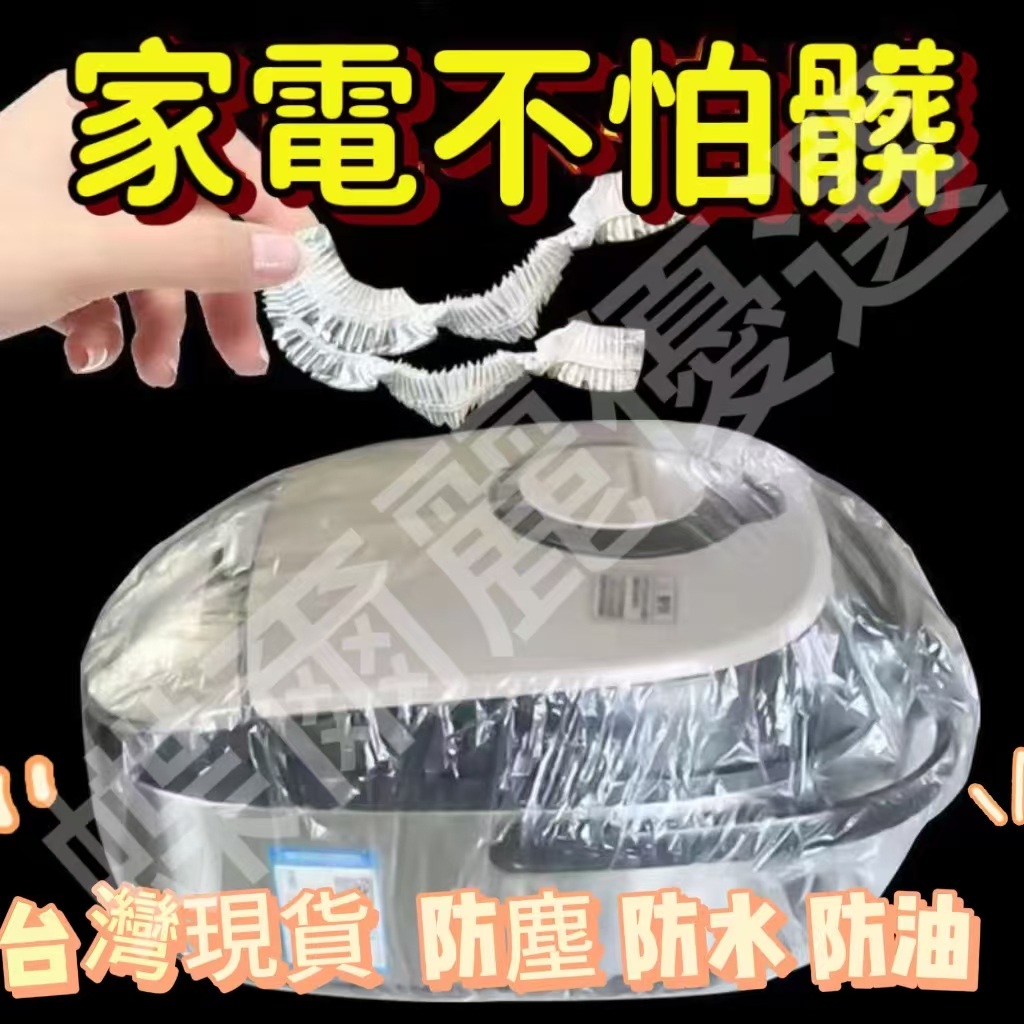 🌸臺灣出貨🌸加大一次性防塵罩 通用型廚房透明套 保鮮膜保鮮蓋鬆緊帶家電防塵罩 家電防塵套 透明防塵套 電鍋防塵套 保鮮