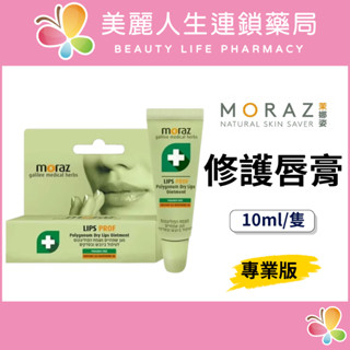 【美麗人生藥局】Moraz 茉娜姿 修護唇膏 10ml/隻 護唇 護唇膏 唇膏