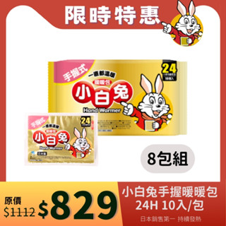 小白兔暖暖包(手握式) 24H 10入/包x8包 (特惠8包組) 【醫康生活家】