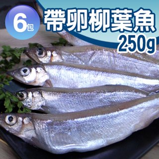 【築地一番鮮】北歐帶卵柳葉魚6包(約250g±10%/包)