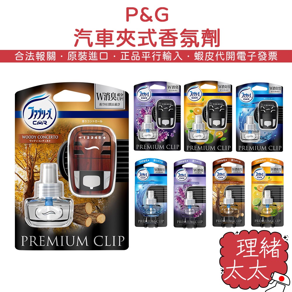 【P&G】風倍清 Premium 車用 出風口用 芳香劑【理緒太太】日本原裝 汽車 車用芳香 芳香夾 冷氣口 香氛劑