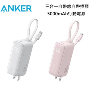 ANKER A1636 Anker Fusion 行動電源5000mAh 30W 三合一自帶線自帶插頭(白/粉)