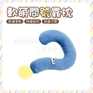 dreamypet 軟萌問號靠枕 彎彎枕 寵物睡眠抱枕 寵物枕頭 寵物陪睡枕 推車靠墊 睡眠靠枕 弧形枕頭 U型枕