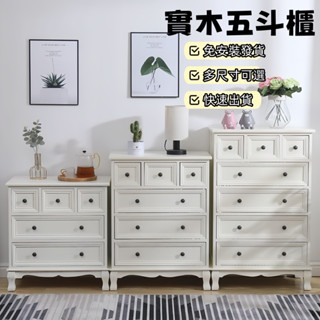 現貨+預售 清倉 免組裝 收納櫃 實木櫃 北歐風鬥櫃 鬥櫃 五斗櫃 臥室櫃 儲物櫃 抽屜櫃 衣櫃 櫃子 兒童衣櫃 置物櫃