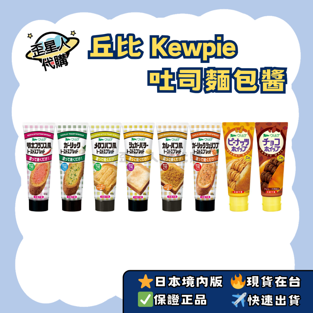 🔥現貨免運✈️快速出貨🌟日本 丘比 KEWPIE 吐司抹醬 香蒜奶油/明太子/香蒜蝦/砂糖奶油/咖哩/菠蘿奶酥 100g