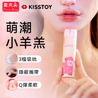 【愛未央】原廠現貨一年保固 KISSTOY 萌潮小羊羔 口紅造型 吸吮跳蛋 情趣用品 情趣玩具 按摩棒 女生自慰