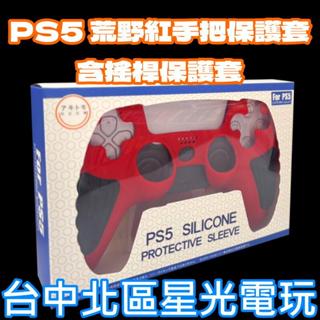 現貨 荒野朱紅含類比套【PS5週邊】 阿吉託摩 控制器 手把 搖桿保護套 矽膠保護套 果凍套AKSW-181【星光電玩】