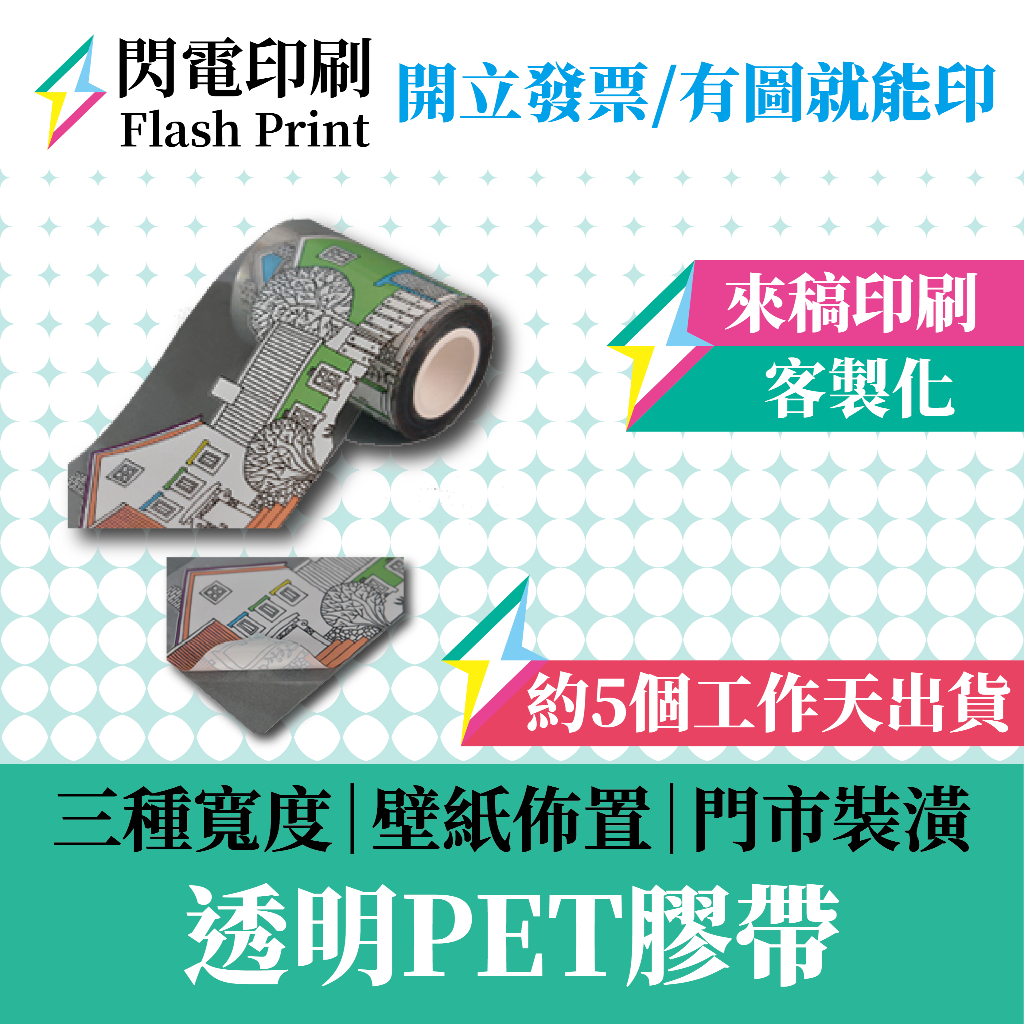 閃電印刷 透明PET膠帶 客製印刷 離型紙設計 易撕好剪 手帳拼貼 文創設計 創意包裝 可裁剪分享 防水耐用 多款尺寸