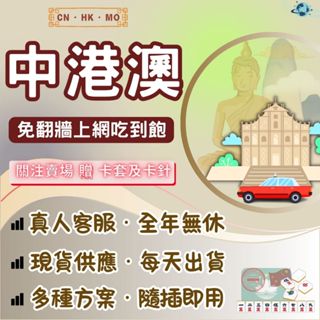 世界之網🌐 中港澳上網絡卡 全中國香港澳門境內 中國聯通 大陸網絡卡 中國網路卡 香港網絡卡 4G 上網吃到飽 不斷網 免翻牆