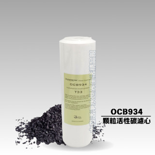 【水森活淨水世界-淨水】CU-OCB934顆粒活性碳 10英吋第二道濾心，通規顆粒活性碳濾芯，大T33 推薦價:120