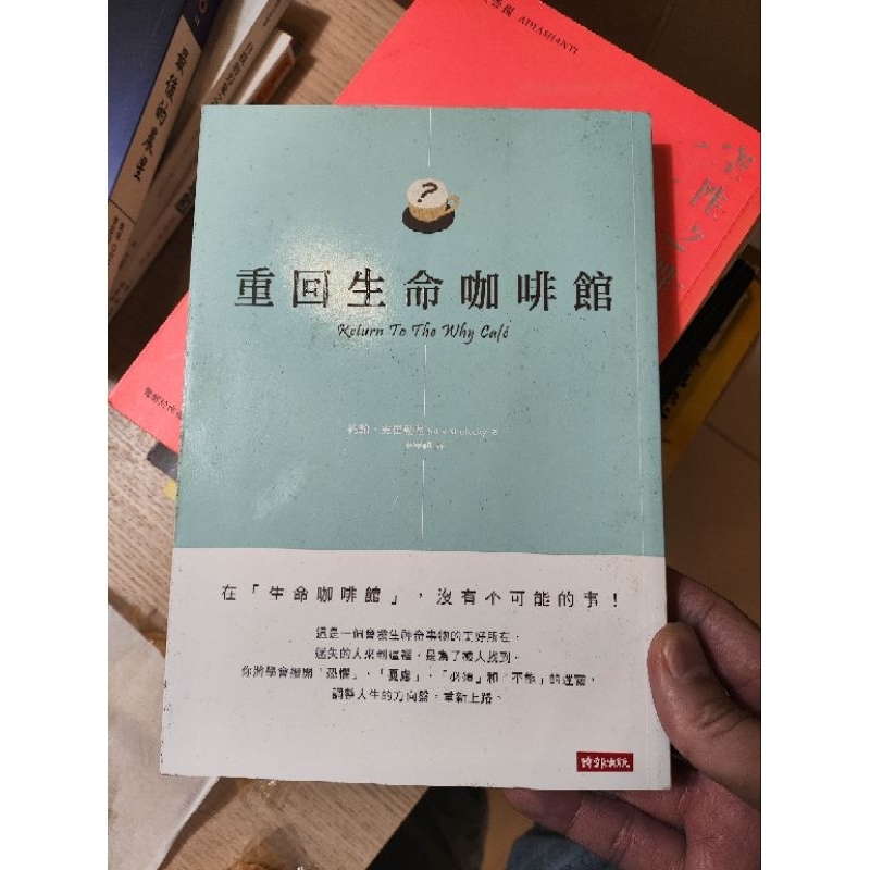 重回生命咖啡館 不思考的練習 相信愛情相信自己 靈魂深處的力量 活出真實的自己  轉運造命之道 我愛故我在 二手書