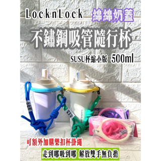 樂扣 綿綿奶蓋不鏽鋼吸管隨行杯/500ml 有外表有內涵的內膽316等級-芝麻奶蓋/芋頭奶蓋 蝦米斯小鋪✨有發票✨有現貨