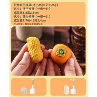 迷你柿子花生模具好柿花生月餅模25g