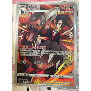 PTCG 黑魯加 S8B CHR 206/184 絕群壓軸 寶可夢卡牌 中文版