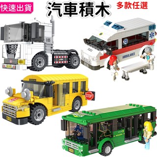 現貨 汽車積木 大臺 救護車 校車 巴士 公車 卡車 曳引車 汽車模型 車子 小顆粒拼裝積木 兒童益智玩具 兒童禮物