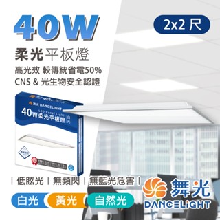 【免運】舞光 LED平板燈 LED 平板燈 燈 40W 辦公室燈 直下式平板 辦公室燈 輕鋼架燈 柔光平板燈