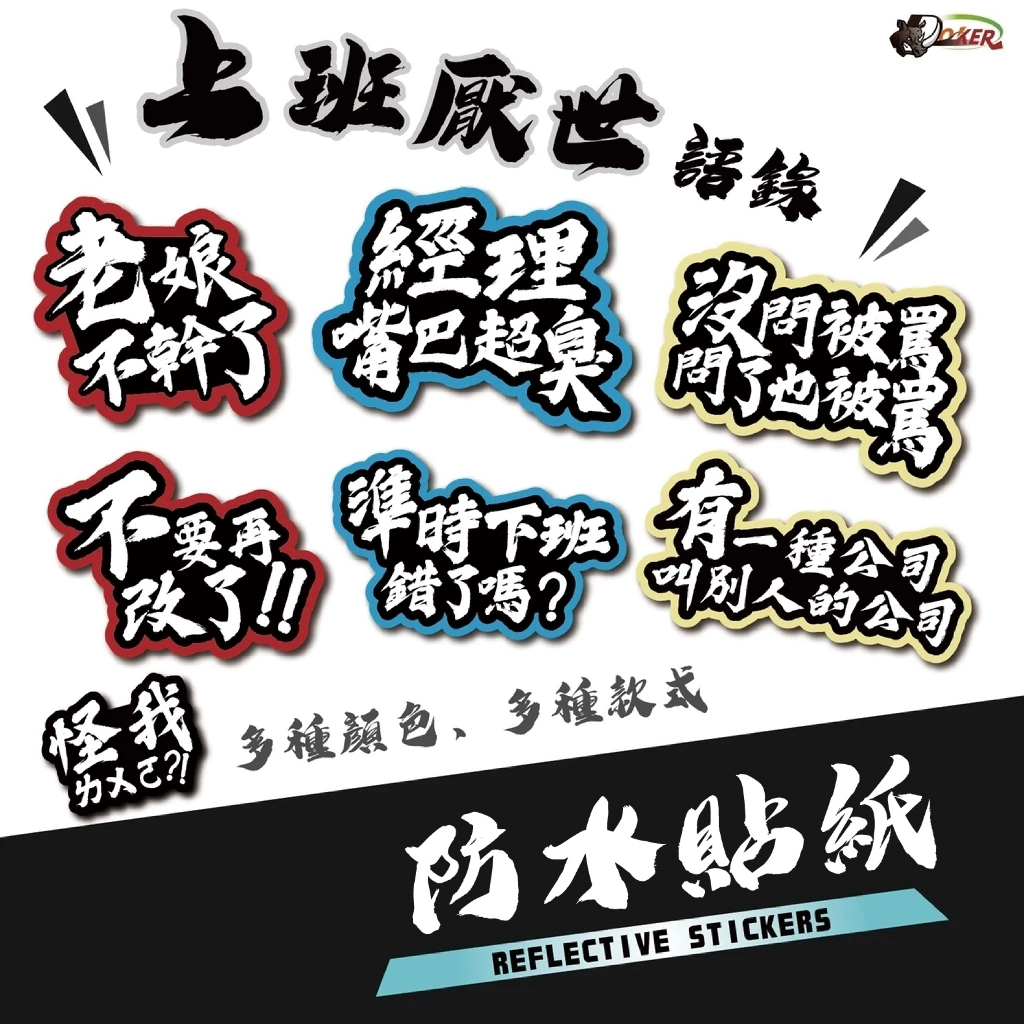 ［鍍客doker］十元貼紙 浮雕 D0050 ［上班厭世語錄款］車貼 安全帽貼紙 行李箱貼紙 車貼