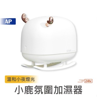 小鹿氛圍加濕器【臺灣現貨】加濕器 小型加濕器 桌上型加濕器 夜燈 小夜燈 辦公室 空間加濕 環境加濕 小米有品 加濕