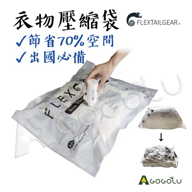 【隔日到貨】 真空壓縮袋 FLEXTAIL 旅行收納袋 衣物壓縮袋 衣物真空袋 真空收納袋 真空收納 出國收納衣物 現貨