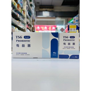 TS6 有益菌 PLUS+/買2大盒送1小盒/益生菌/益生質/後生元/大、小包裝任選 💊九和大藥局-原廠貨實拍💊