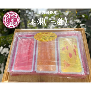 《茗點柑仔店》 果凍三牲 素三牲 素五牲 拜天公 果凍拜拜三牲 宴王糕點 宴王點心 傳統糕點 拜拜點心