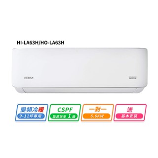 HERAN禾聯 9-11坪R32變頻冷暖耀金典雅型一對一分離式冷氣 HI-LA63H/HO-LA63H