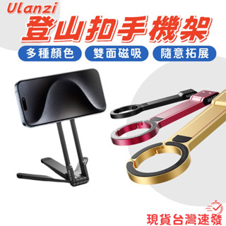 【多色現貨 隔日配免運】Ulanzi MA30 登山扣手機 Magsafe 磁吸支架自拍桿 拍照神器 懶人支架