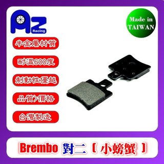 耐高溫合成半金屬碟煞來令片- BREMBO 對二 28/32mm 小螃蟹 單插銷 適用(台灣製)