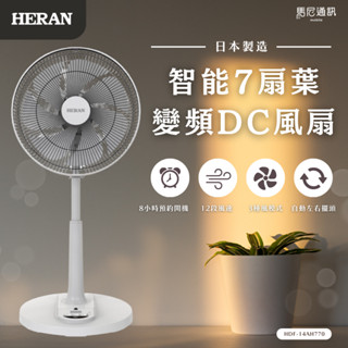 禾聯 14吋智慧7扇葉變頻DC風扇 ( HDF-14AH770/730 )節能風扇／變頻風扇／12段風力／宅配免運