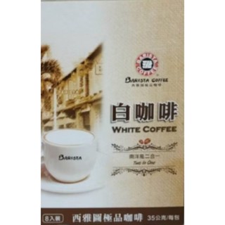 西雅圖極品咖啡 西雅圖白咖啡南洋風二合一 咖啡 35g*8 現貨