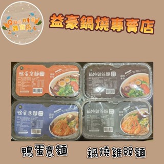 (益豪) 立奇鴨蛋意麵(海鮮風味)(肉燥風味) 240g | 鍋燒雞絲麵(海鮮風味)(香菇風味) 200g