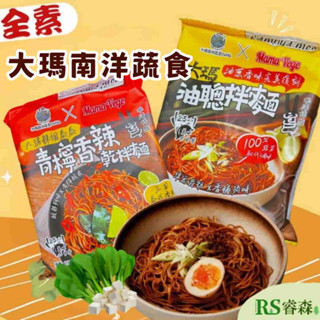大瑪南洋蔬食 全素 乾拌麵 油聰拌麵 青檸香辣乾拌麵 大瑪乾拌麵 辣個泰泰 快煮麵 全素乾拌麵 泰式乾麵 馬來西亞乾麵