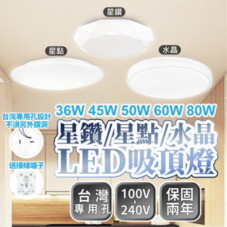 ⭐含稅免運⭐臺灣快速出貨 LED吸頂燈 星鑽 星空浴室燈 廁所燈 走道燈 走廊燈 陽臺燈 36W 45W 60W 80W