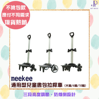 meekee 通用型兒童書包拉桿車 (大輪/6輪/10輪) 加贈綁繩&揹包防水套 手推車 摺疊手拉車 拉桿書包 書包推車
