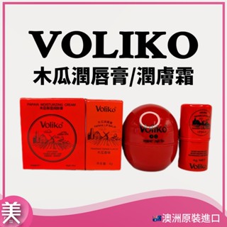 ｜正品現貨｜澳洲 VOLIKO 木瓜補水保濕潤唇膏 番木瓜潤膚膏麵霜 木瓜膏 保濕滋潤 淡化唇紋 萬用膏 嬰兒寶寶霜