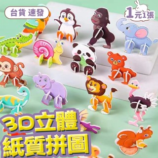【臺貨當天發】🔥3D立體拼圖 動物拼圖 幼童拼圖 益智玩具 趣味拼圖 親子教具親子互動 DIY數字拼圖 幼兒園生日分享禮