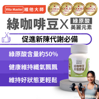 Vita Master 綠咖啡豆 綠咖啡 萃取膠囊 400毫克 60顆裝