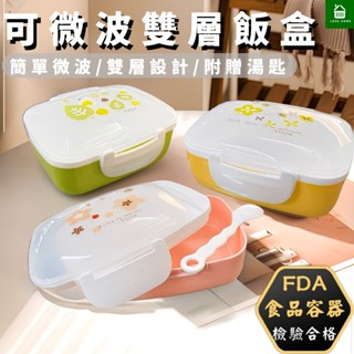 【悠崎生活】YOYOKI 可微波雙層飯盒 FDA合格餐盒/分隔便當盒/微波便當盒/可微波便當盒/保鮮盒/附餐具/耐熱餐盒