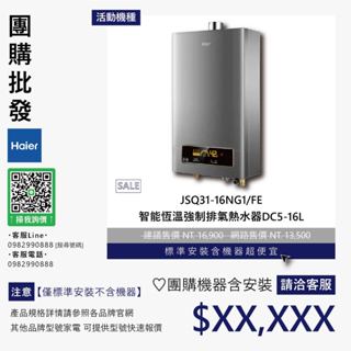 僅標準安裝價▵Haier海爾▵JSQ31-16NG1/FE 智慧恆溫強制排氣熱水器DC5-16L【含機器洽聊聊】
