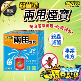 【現貨 免運費🔥殺蟲滅菌】速必效 殺菌型兩用煙寶 20g 水煙式殺蟲劑 殺蟲劑 除蟲 除蚊 除蠅 蟑螂 螞蟻 蟎蟲 殺菌