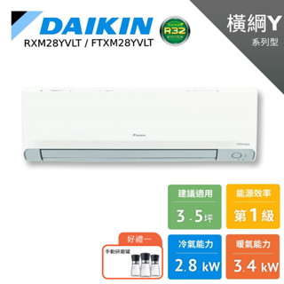 DAIKIN 大金 3-5坪 橫綱Y 冷暖變頻 分離式空調 暖氣 節能補助 RXM28YVLT FTXM28YVLT