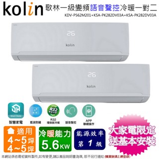 歌林4-5坪+4-5坪一級變頻冷暖語音聲控一對二分離式冷氣 KDV-P562M201(2.8kw+2.8kw)含基本安裝