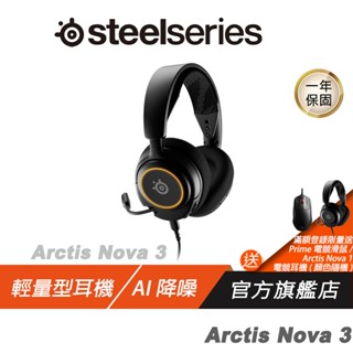 Steelseries Arctis Nova 3 輕量型耳機 聲學系統/人體工學/AI降噪麥克風/RGB照明