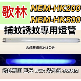 🌟耀星照明 現貨 歌林捕蚊燈 NEM-HK200 NEM-HK500 T8 10W 捕蚊燈管 誘蚊燈管 日立 日本製藍光