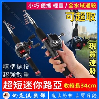 【釣友俱樂部】送竿包 超短路亞竿 迷你小釣竿 路亞套裝 魚竿全套 伸縮竿 遠投竿 拋竿 小海竿 小烏龜 甩竿 磯釣 釣組