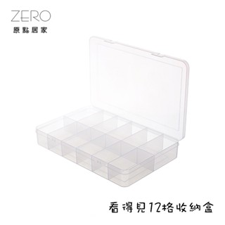 ZERO原點居家 MIT臺灣製 看的見12格收納盒 分隔收納盒 分類收納 首飾/五金/電子零件/漁具/花嘴 塑膠收納盒