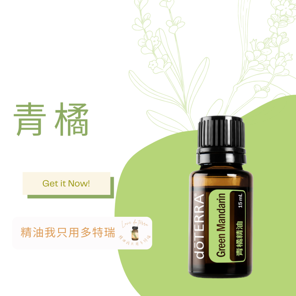 多特瑞 青橘 精油 15ml green mandar 代購 公司貨 舒緩  清潔廚房 提振情緒 平衡 活力 清甜 口腔