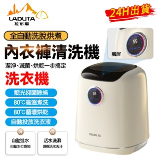 【LADUTA 拉布塔】小型洗衣 機 迷你全自動內衣內褲 高溫煮洗 洗脫烘一體襪子清洗 機