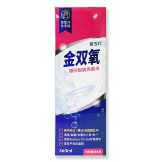 金雙氧隱形眼鏡保養液360ml(EC)