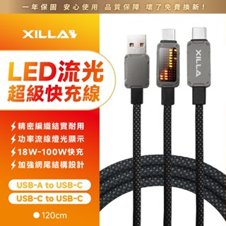 【Xilla充電線】LED 流光快充線 Type-C USB 18W 100W 快充線 充電線 手機線 傳輸 1.2m